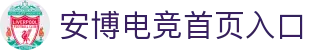 安博电竞首页入口 - (中国)甘肃安博电竞首页入口发展有限责任公司欢迎您